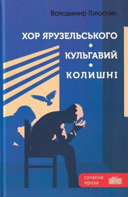 Хор Ярузельського. Кульгавий. Колишні - фото книги