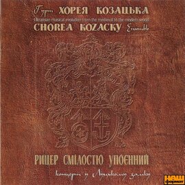 Хорея козацька "Рицер смілостю упоєнний" - фото книги
