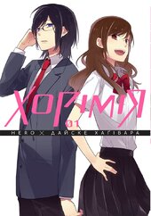 Хорімія. Том 1 - фото обкладинки книги