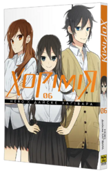Хорімія, Том 6 - фото обкладинки книги