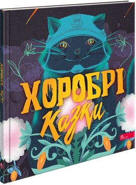 Хоробрі казки - фото книги