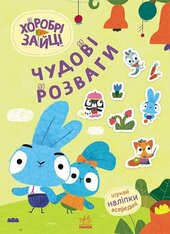 Хоробрі Зайці. Чудові розваги. Пізнавальний світ Зайцедрузів - фото обкладинки книги