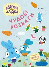 Хоробрі Зайці. Чудові розваги. Цікаві мандрівки Зайцесвітом - фото обкладинки книги