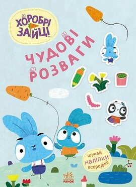 Хоробрі Зайці. Чудові розваги. Цікаві мандрівки Зайцесвітом - фото книги
