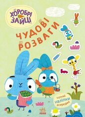 Хоробрі Зайці. Чудові розваги. Уперед до пригод із Займалятами - фото обкладинки книги