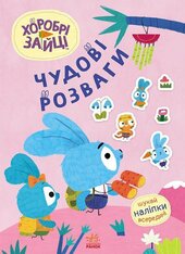 Хоробрі Зайці. Чудові розваги. Захопливі забавки із Зайцеродиною - фото обкладинки книги