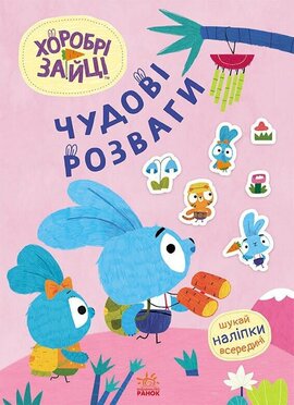 Хоробрі Зайці. Чудові розваги. Захопливі забавки із Зайцеродиною - фото книги