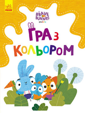 Хоробрі Зайці. Гра з кольором. Допитливі зайці - фото книги