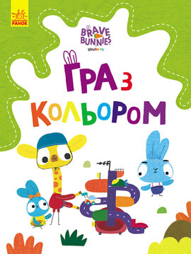 Хоробрі Зайці. Гра з кольором. Дружні прогулянки зайцесім'ї - фото книги