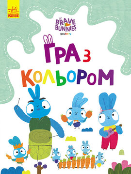 Хоробрі Зайці. Гра з кольором. Подорож зайцебусом - фото книги