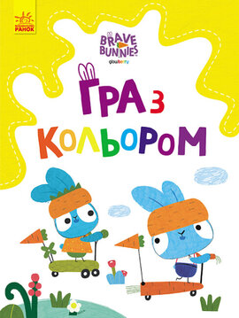 Хоробрі Зайці. Гра з кольором. Розваги з зайцедрузями - фото книги