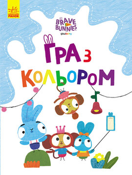 Хоробрі Зайці. Гра з кольором. Веселі пригоди зайцесім'ї - фото книги