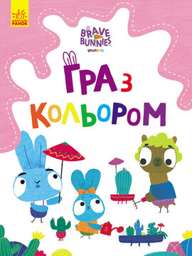 Хоробрі Зайці. Гра з кольором. Захоплюючі ігри зайцедрузів - фото книги