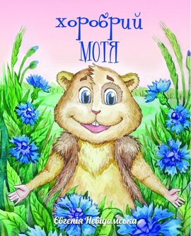 Хоробрий Мотя - фото книги