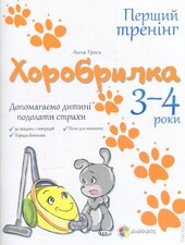 Хоробрилка. 3-4 роки - фото обкладинки книги