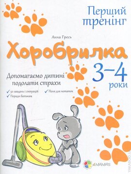 Хоробрилка. 3-4 роки - фото книги