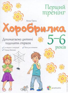 Хоробрилка. 5-6 роки - фото книги