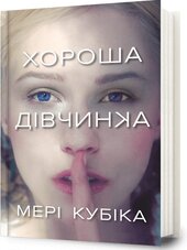 Хороша дівчинка - фото обкладинки книги