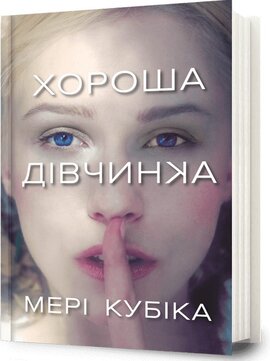 Хороша дівчинка - фото книги