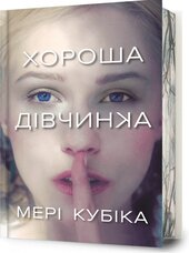 Хороша дівчинка Limited edition - фото обкладинки книги