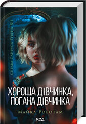 Хороша дівчинка, погана дівчинка. Книга 1 - фото обкладинки книги