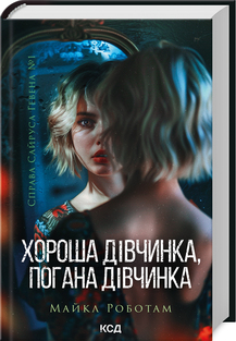Хороша дівчинка, погана дівчинка. Книга 1 - фото книги