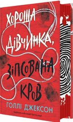 Хороша дівчинка, зіпсована кров - фото обкладинки книги