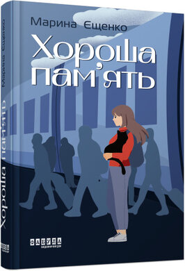 Хороша пам’ять - фото книги