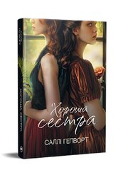 Хороша сестра - фото обкладинки книги