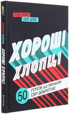Хороші хлопці. 50 героїв, які змінили світ добротою  - фото книги