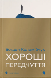 Хороші передчуття - фото обкладинки книги