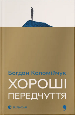 Хороші передчуття - фото книги
