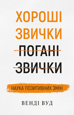 Хороші звички, погані звички. Наука позитивних змін - фото книги