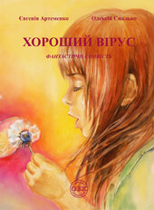 Хороший вірус - фото обкладинки книги