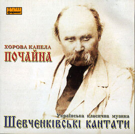 Хорова капела Почайна «Шевченківські кантати» (Українська класична музика) - фото книги