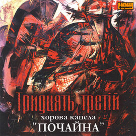 Хорова капела "Почайна". Тридцять третій. - фото книги
