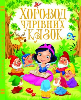 Хоровод чарівних казок - фото книги