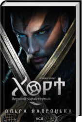 Хорт. Перший характерник. Книга 1 - фото обкладинки книги