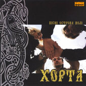 Хорта "Пісні острова волі". - фото обкладинки книги