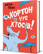 Хортон чує хтосів! - фото обкладинки книги