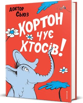 Хортон чує хтосів! - фото книги