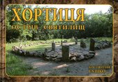 Хортиця: острів святилищ - фото обкладинки книги