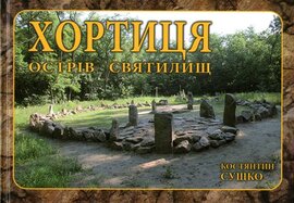 Хортиця: острів святилищ - фото книги
