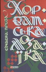 Хорватська мозаїка - фото обкладинки книги
