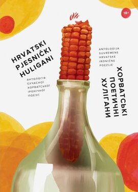Хорватські поетичні хулігани. Антологія - фото книги