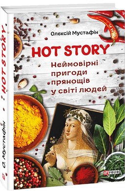 Hot Story. Неймовірні пригоди прянощів у світі людей - фото книги