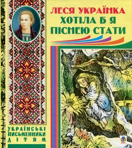 Хотіла б я піснею стати - фото книги