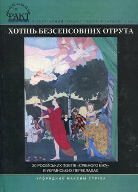 Хотінь безсенсовних отрута. 20 російських поетів «срібного віку» в укр. перекладах - фото книги