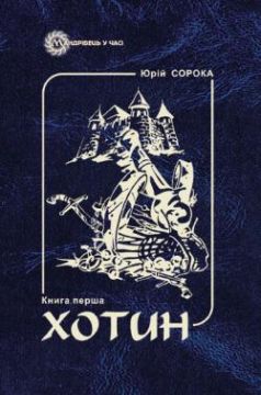 Хотин - фото книги