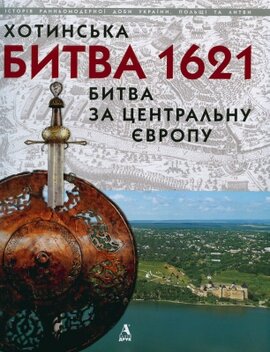 Хотинська битва 1621р. Битва за Центральну Європу - фото книги